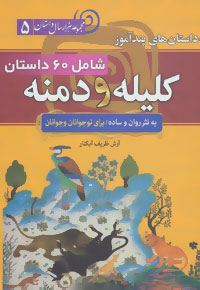 ‏‫داستان‌های پندآموز کلیله و دمنه: شامل۶۰ داستان کامل از کلیله و دمنه به نثر ساده و روان‬